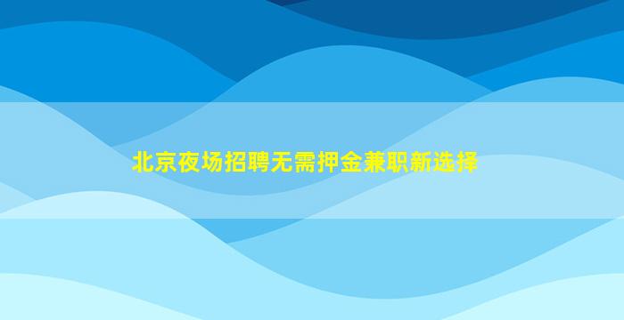 秦皇岛夜场招聘